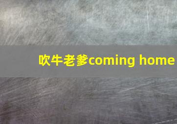 吹牛老爹coming home